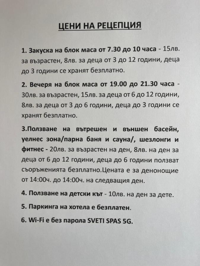 Мия 3 Спа Хотел Свети Спас Βέλινγκραντ Εξωτερικό φωτογραφία